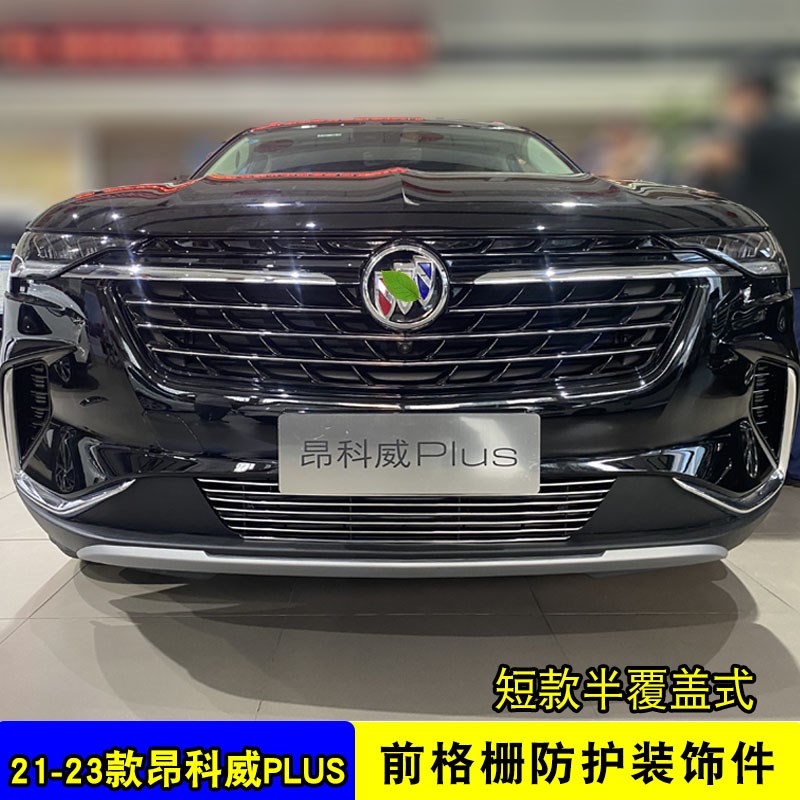 别克昂科威plus中网外观改装亮条前杠专用防护配件车身用品防虫网