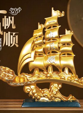 新中式一帆风顺帆船摆件招财大气轻奢高级办公室装饰品乔迁送礼
