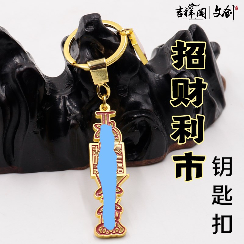道系金属钥匙扣中国风创意钥匙链精致招财发财挂件本命年招财利市