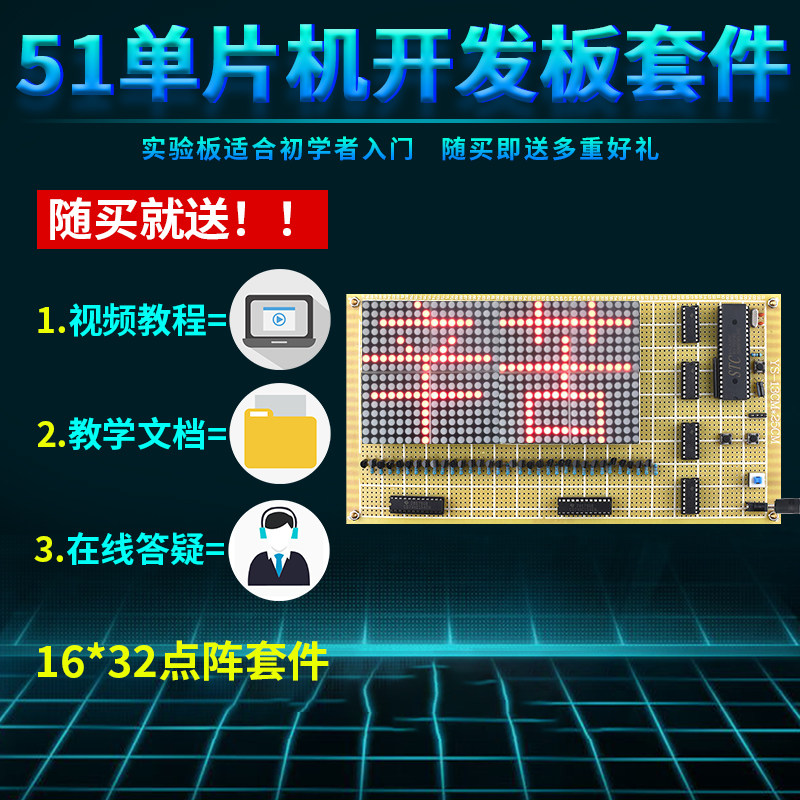 基于51单片机16*32点阵滚动屏设计开发板电子DIY广告机套件学习板
