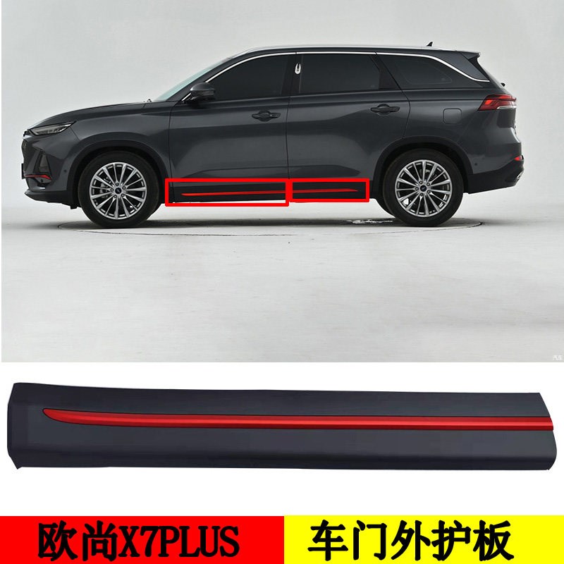 适配长安欧尚X7plus车门防插条红防护板前后门外护板装饰条红条