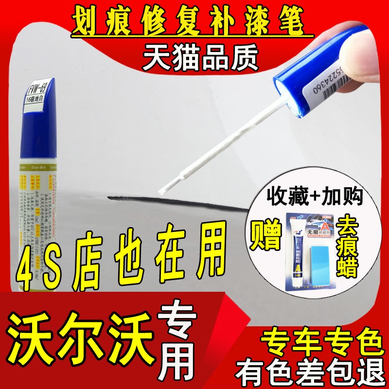沃尔沃XC40 XC60 XC90 S60L S90水晶白补漆笔汽车漆划痕修复神器