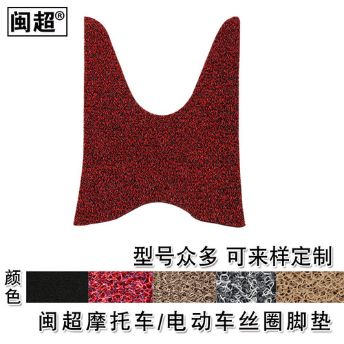 闽超摩托车脚踏垫适用于铃木红宝UM125T-A-C 丝圈防滑防雨踏板垫