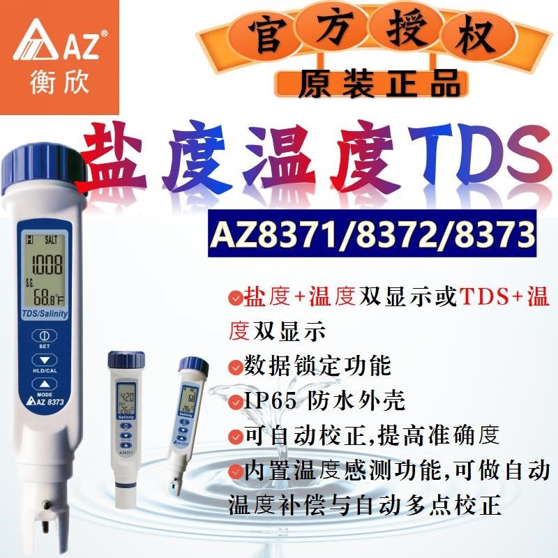 衡欣AZ高精度盐度计海水比重计水产养殖鱼缸卤水咸度检测水质分析