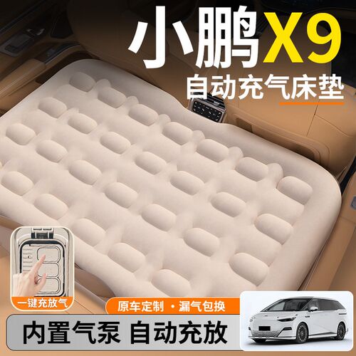小鹏X9汽车专用车载自动充气后排床垫后座睡垫第三排车上睡觉神器