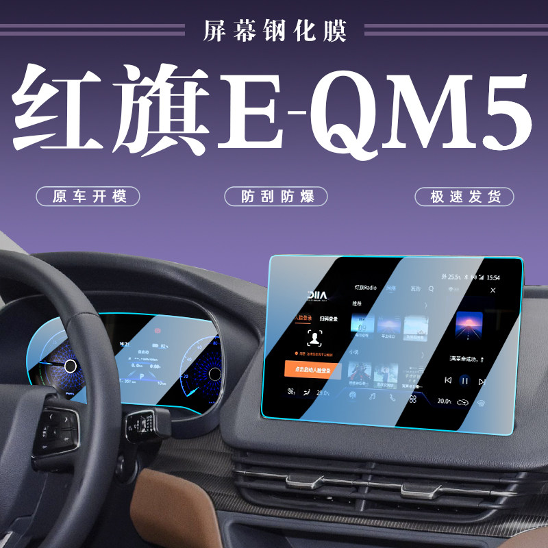 红旗E-QM5导航保护膜汽车内装改装配件 高透光率防蓝光贴膜
