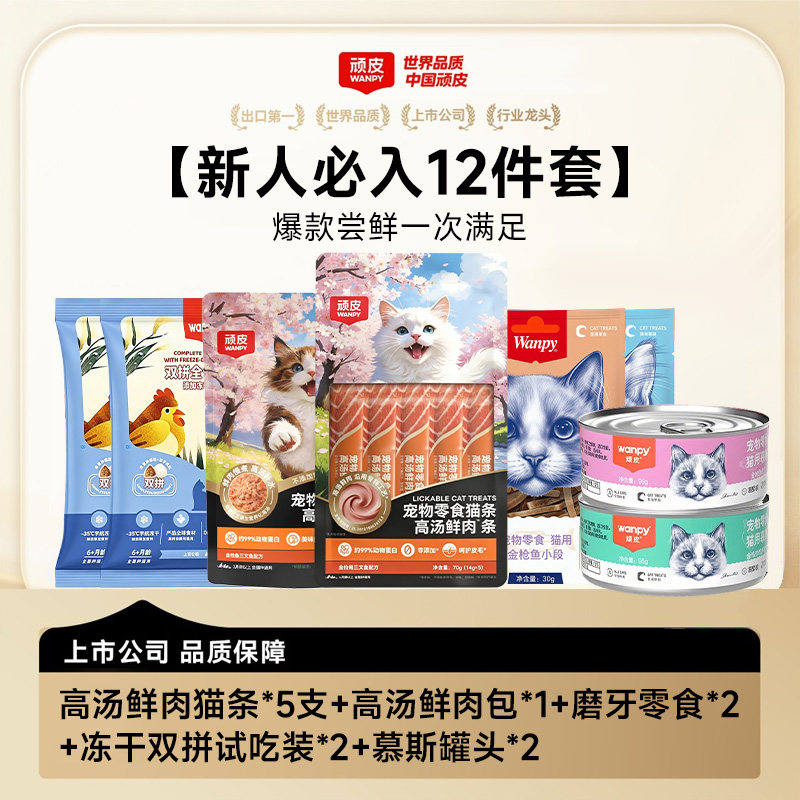 【新人超值12件套】顽皮18鲜礼包双拼冻干猫粮猫条宠物猫咪零食
