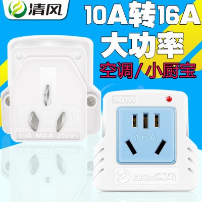 大电饭锅烤箱空调热水器电暖器接线板10a安转16a转换大插头排插