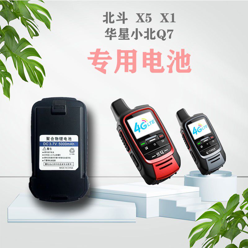北斗对讲机专用电池华星小北Q7专用电池北斗X1  北斗X5专用电池