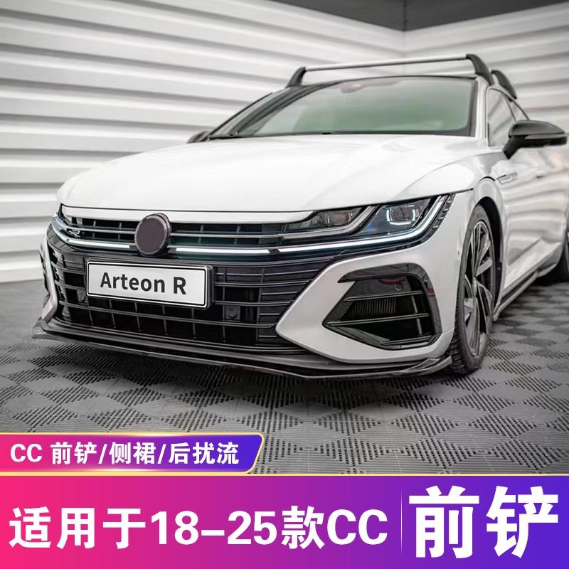 适用于18-25大众CC前铲侧裙后扰流改装R款Arteon前唇后唇尾翼套件