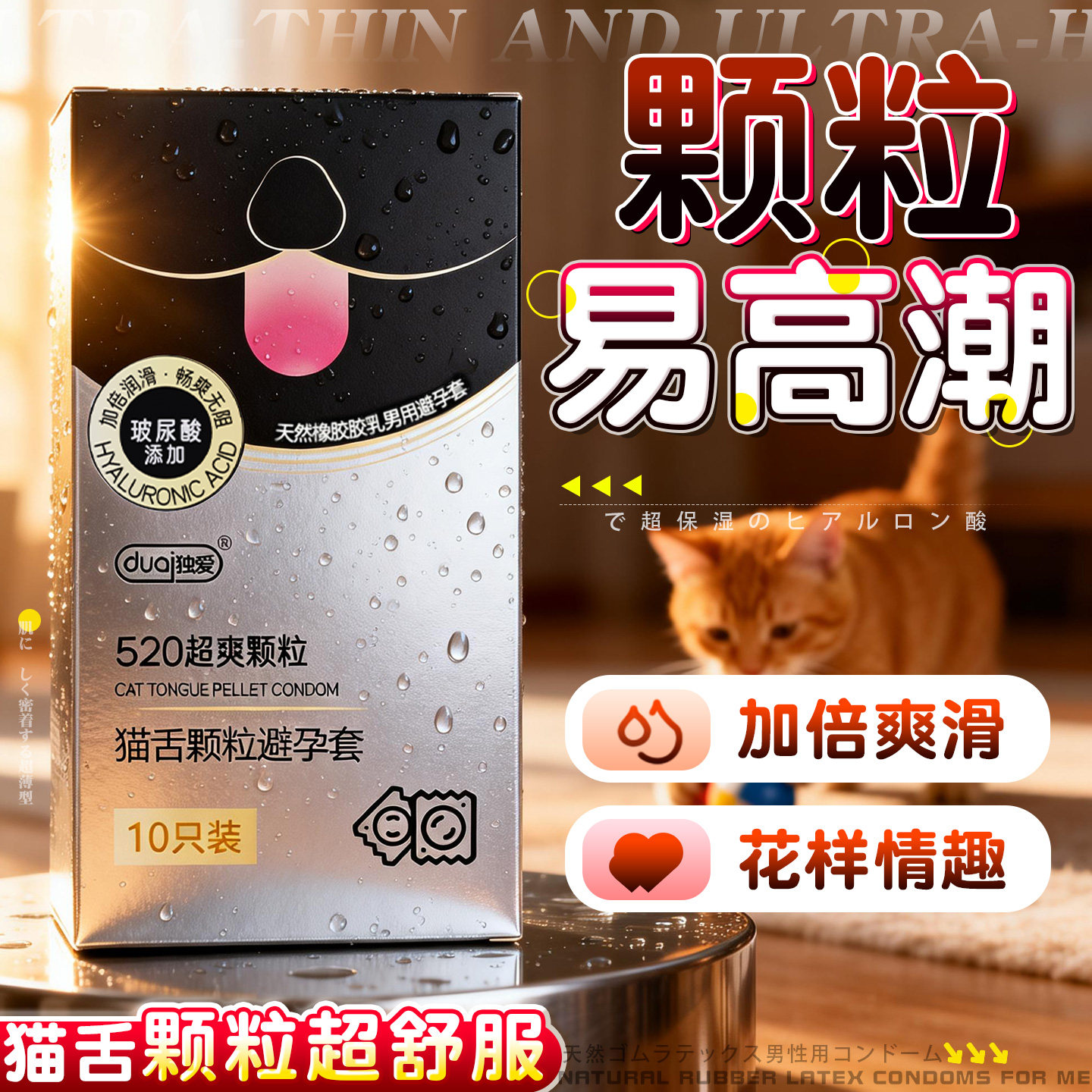 独爱猫舌颗粒酥麻刺激避孕套