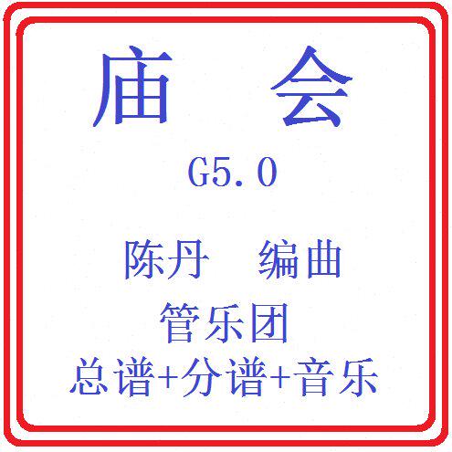 原版谱乐总乐音乐团谱级 交响分管总谱庙会5.0管