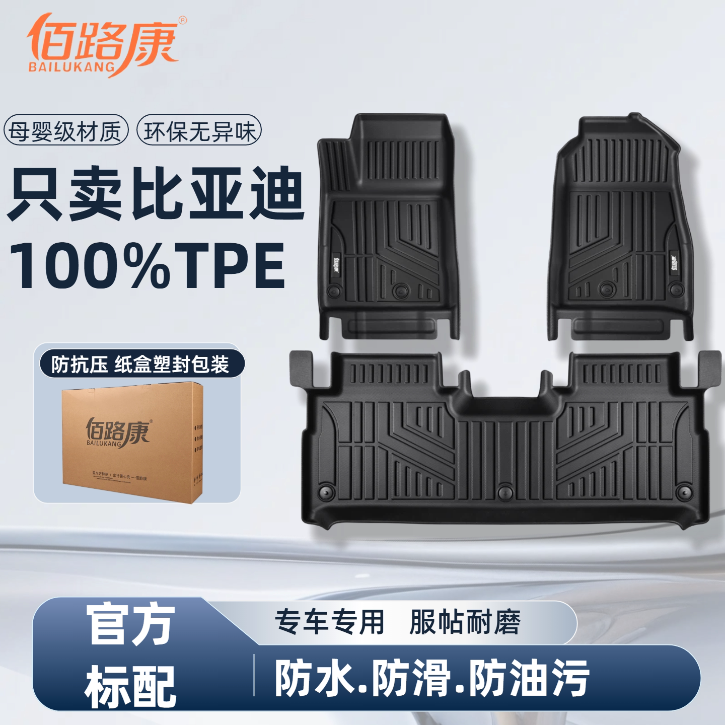 比亚迪专用TPE脚垫防滑耐磨