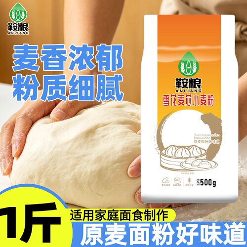面粉鞍粮雪花麦芯小麦粉1斤装整粒研磨粉质细腻麦香浓郁家用通用