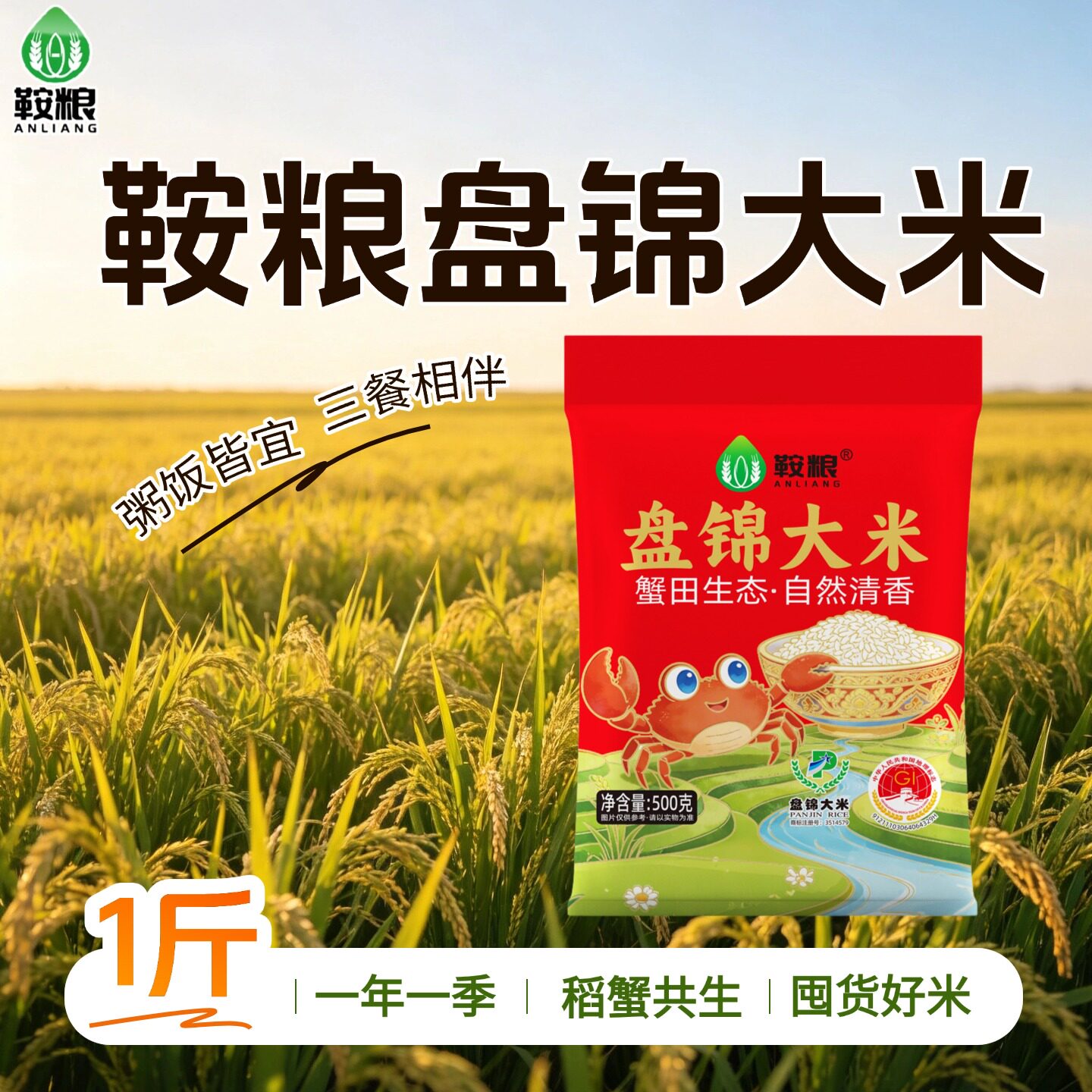 鞍粮盘锦大米珍珠米圆粒米蟹田米稻蟹共生一年一季粥饭皆宜500g