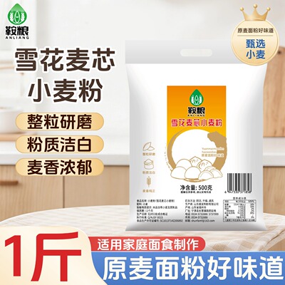 面粉雪花麦芯小麦粉500g装整粒研磨粉质细腻麦香浓郁家用通用面食