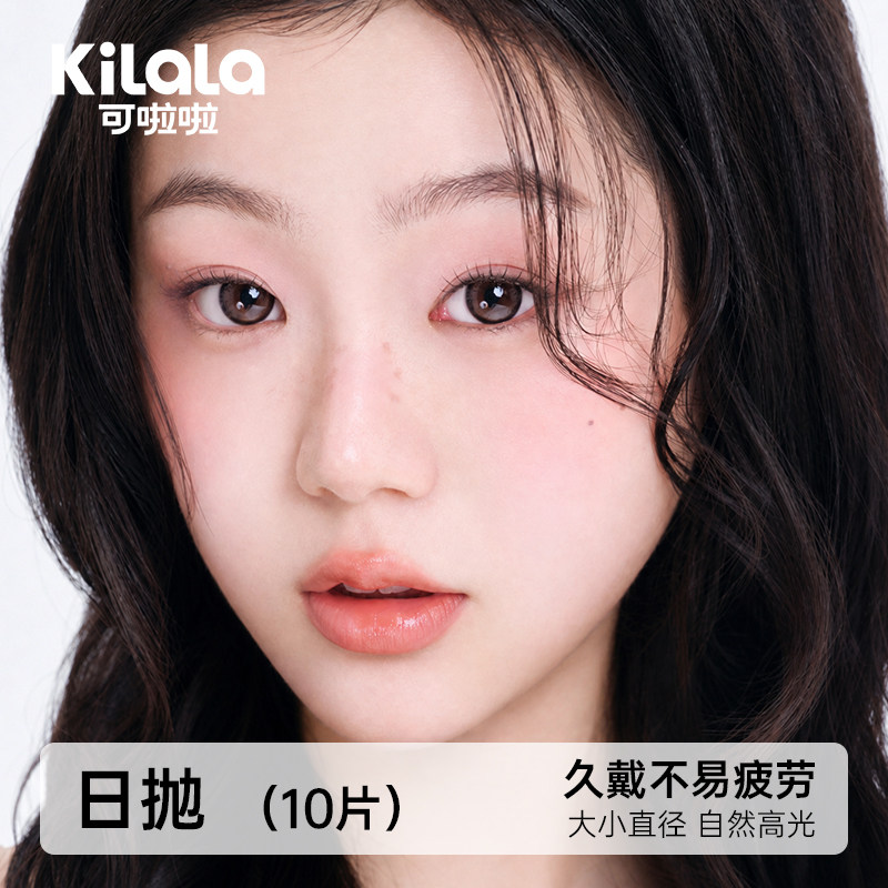 迪士尼定轴高光上新可啦啦美瞳冰摇乌龙日抛10片装