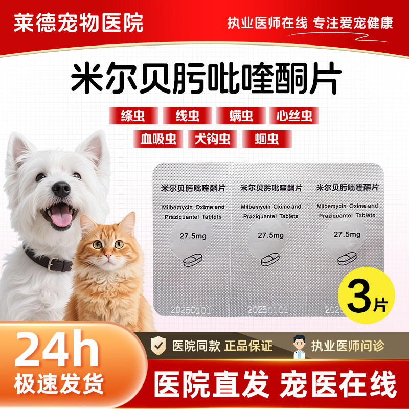 狗用米尔贝肟吡喹酮片体内驱虫药