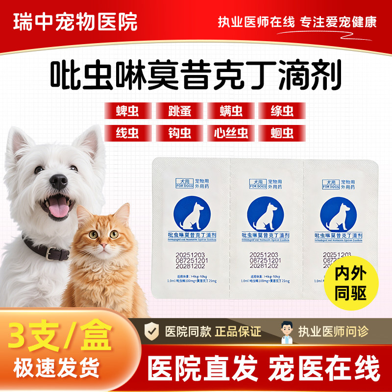 猫狗吡虫啉莫昔克丁滴剂内外同驱