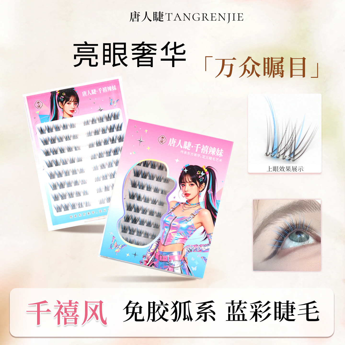 彩色免胶假睫毛冰蓝狐系演唱会贴