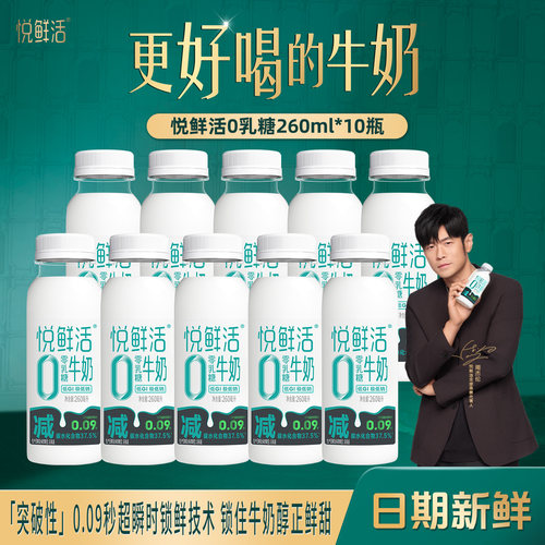 悦鲜活0乳糖牛奶260ml*10瓶营养易吸收低温牛奶