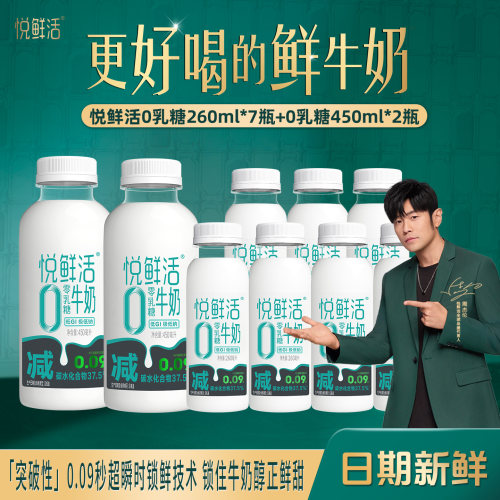 悦鲜活低温牛奶0乳糖450ml*2瓶+0乳糖260ml*7瓶低温奶组合