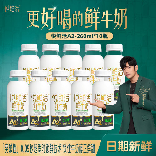 悦鲜活鲜牛奶A2-260ml*10瓶营养易吸收低温鲜奶