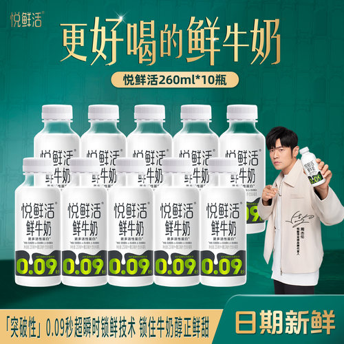 悦鲜活鲜牛奶260ml*10瓶营养易吸收低温鲜奶