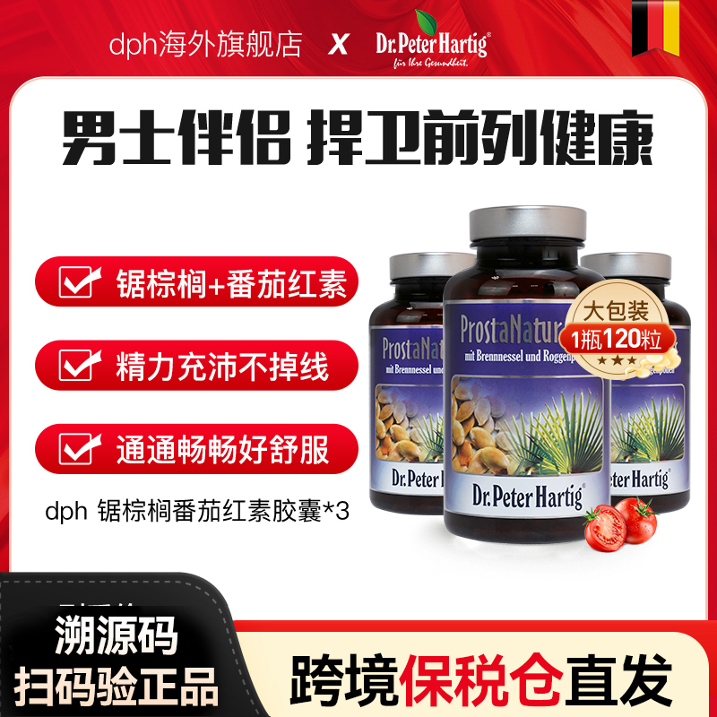 锯棕榈提取物德国dph前列腺健康番茄红素胶囊3瓶男保健品备孕