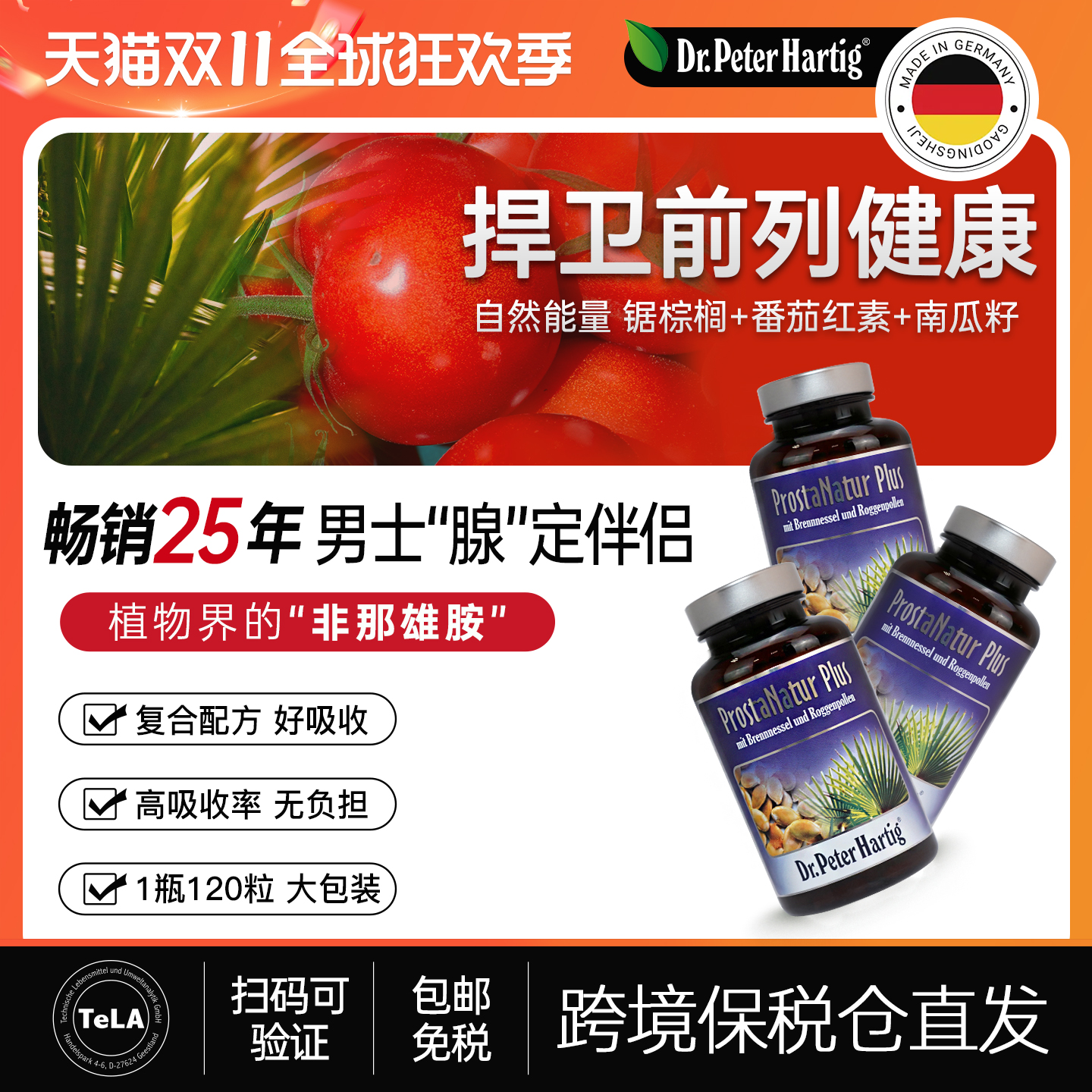 锯棕榈提取物德国dph前列腺健康番茄红素胶囊3瓶男保健品备孕防脱