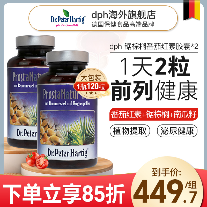 德国dph前列腺保健品120粒