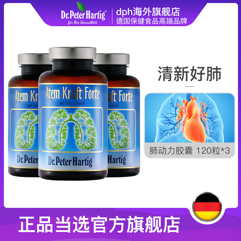 德国DPH清肺胶囊120粒*3瓶润肺片养肺部保健品结补节护肺立清