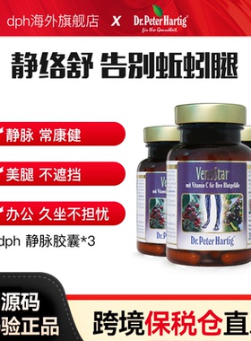德国Dr.Peter Hartig静脉胶囊60粒*3瓶dph静脉通静络舒保健食品