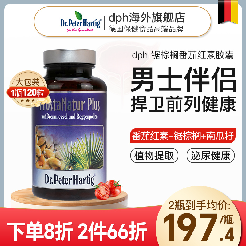 德国dph前列腺保健品120粒锯棕榈男士南瓜籽健康进口番茄红素胶囊