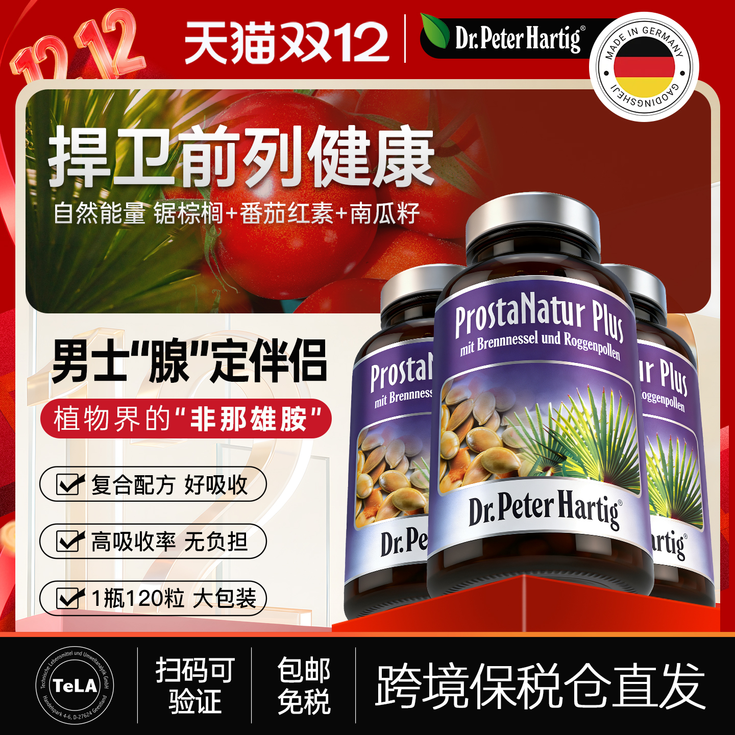 锯棕榈提取物德国dph前列健康番茄红素胶囊3瓶男保健品备孕