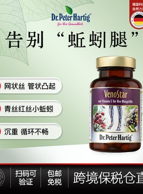 德国Dr.Peter Hartig静脉通胶囊60粒缓解腿部凸起保健品