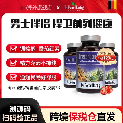 锯棕榈提取物德国dph前列腺健康番茄红素胶囊3瓶男保健品备孕防脱