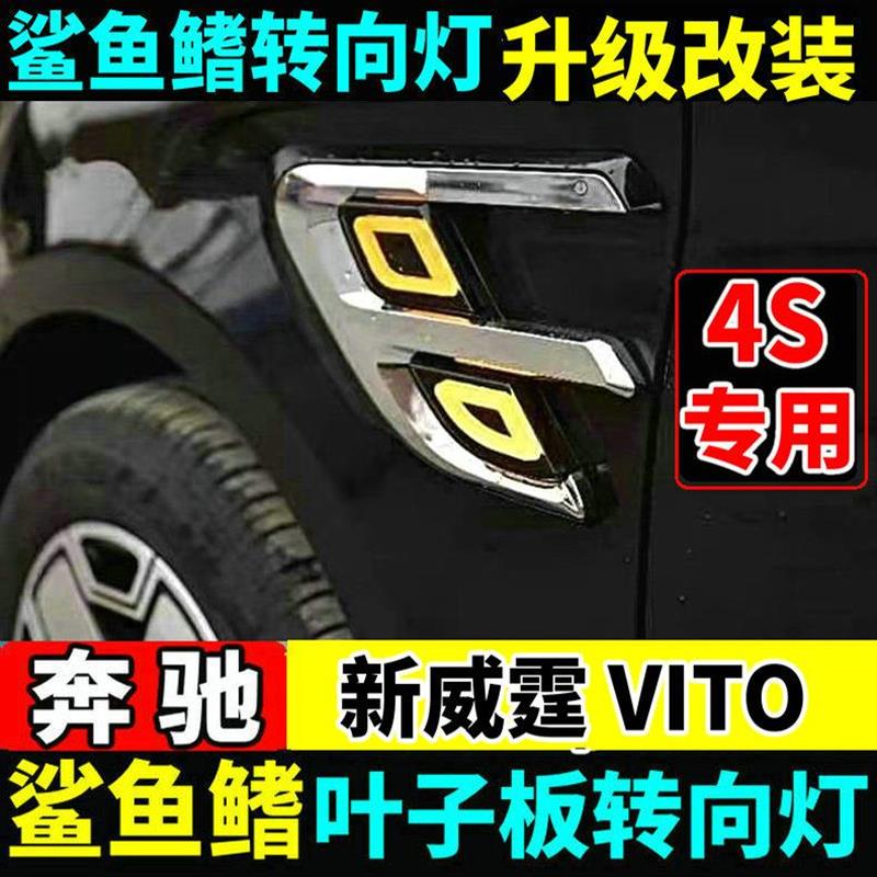 适用16-26款奔驰新威霆转向灯叶子板侧边灯LED装饰灯VITO116改装