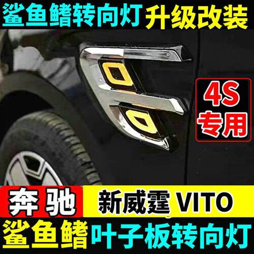 适用16-26款奔驰新威霆转向灯叶子板侧边灯LED装饰灯VITO116改装