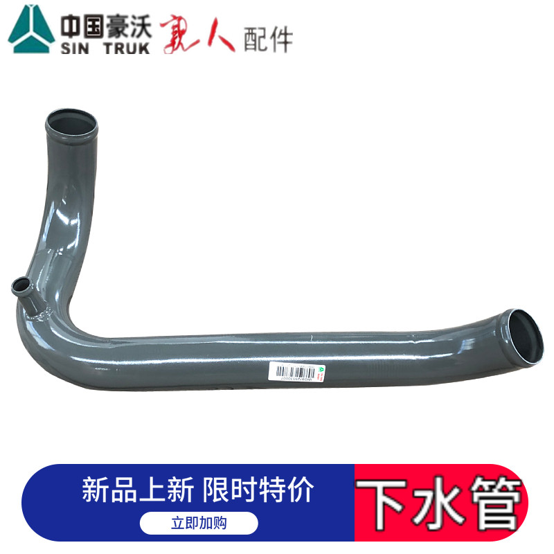 适配豪沃重汽原厂豪沃散热器出水管水箱下水管铁管WG9725530007