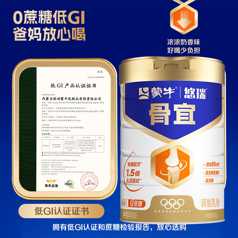 蒙牛悠瑞骨宜中老年奶粉低GI高钙维生素富硒营养早餐冲饮中秋送礼