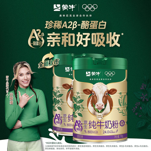 蒙牛A2β酪蛋白高钙全家奶粉