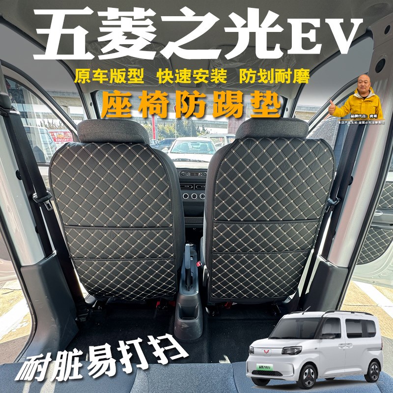 专用五菱之光EV座椅防踢垫后排座椅护垫五菱之光新能源靠背保护垫