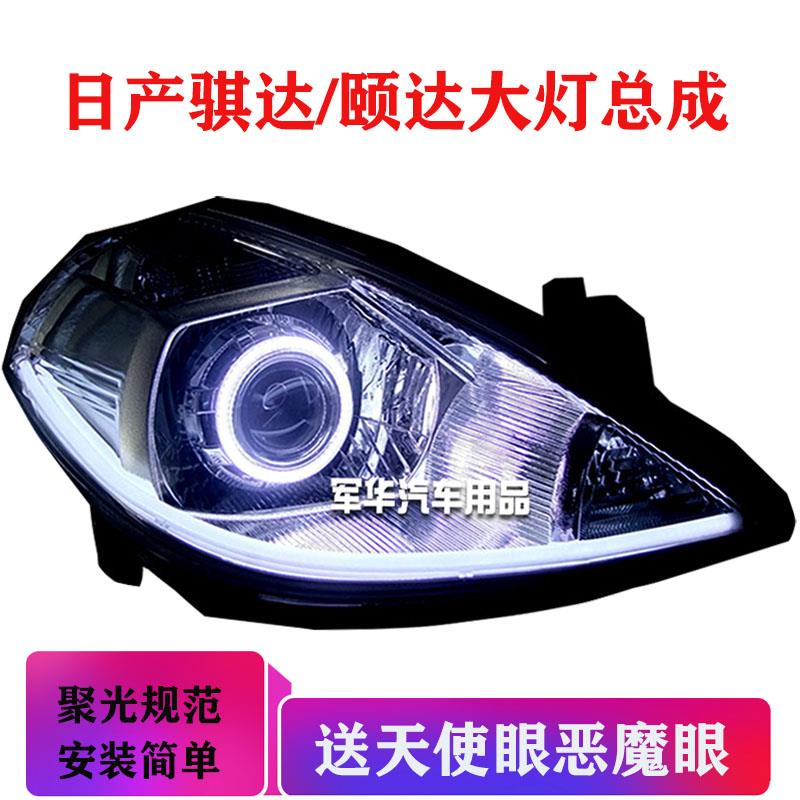 骐达颐达大灯总成改激光透镜LED氙气灯hid天使矩阵日行灯05-07款