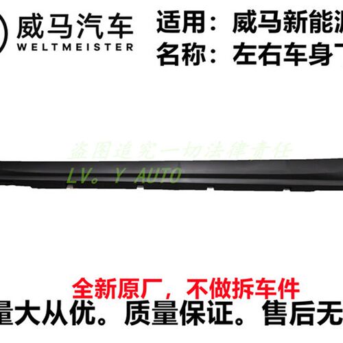 威马新能源E5左右车身下裙群侧裙边门槛下护板饰板底大边厂家直售