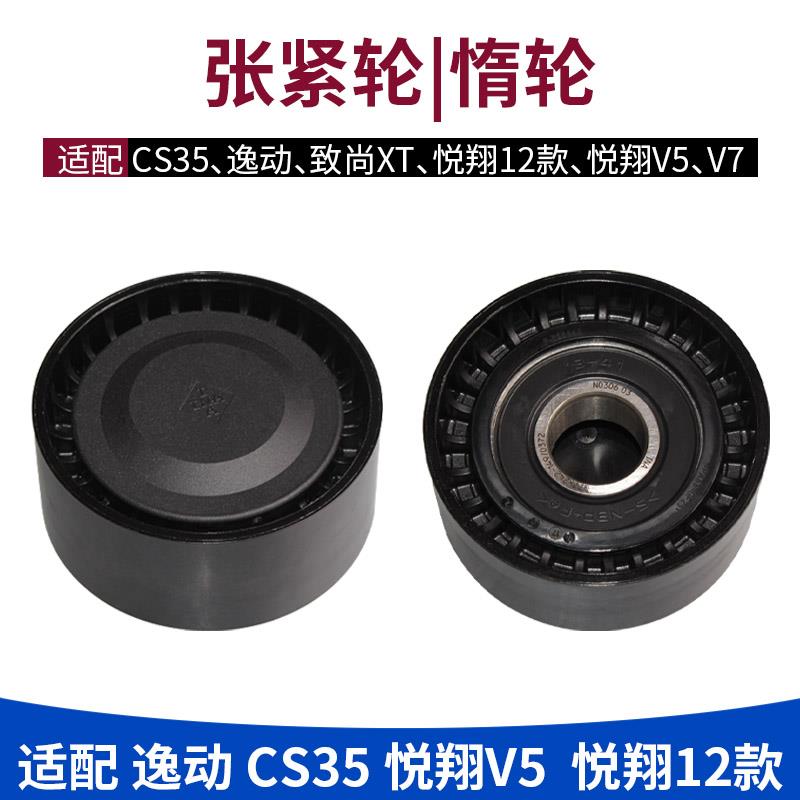 适配长安逸动cs35致尚xt悦翔12款v5v7惰轮张紧轮涨紧器堕轮过渡轮