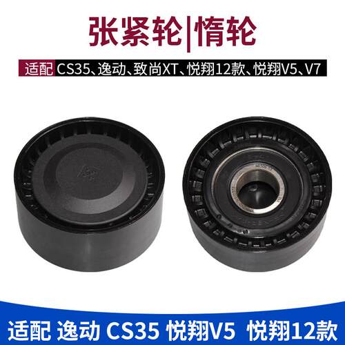 适配长安逸动cs35致尚xt悦翔12款v5v7惰轮张紧轮涨紧器堕轮过渡轮