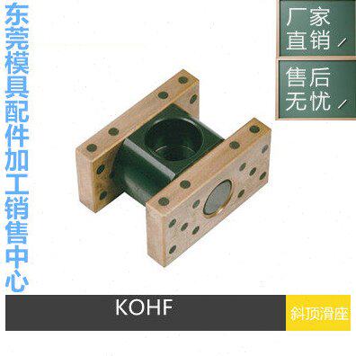 模具日标三协 Sankyo标准KPHF斜顶滑座 斜顶装置 斜顶座 斜顶滑块