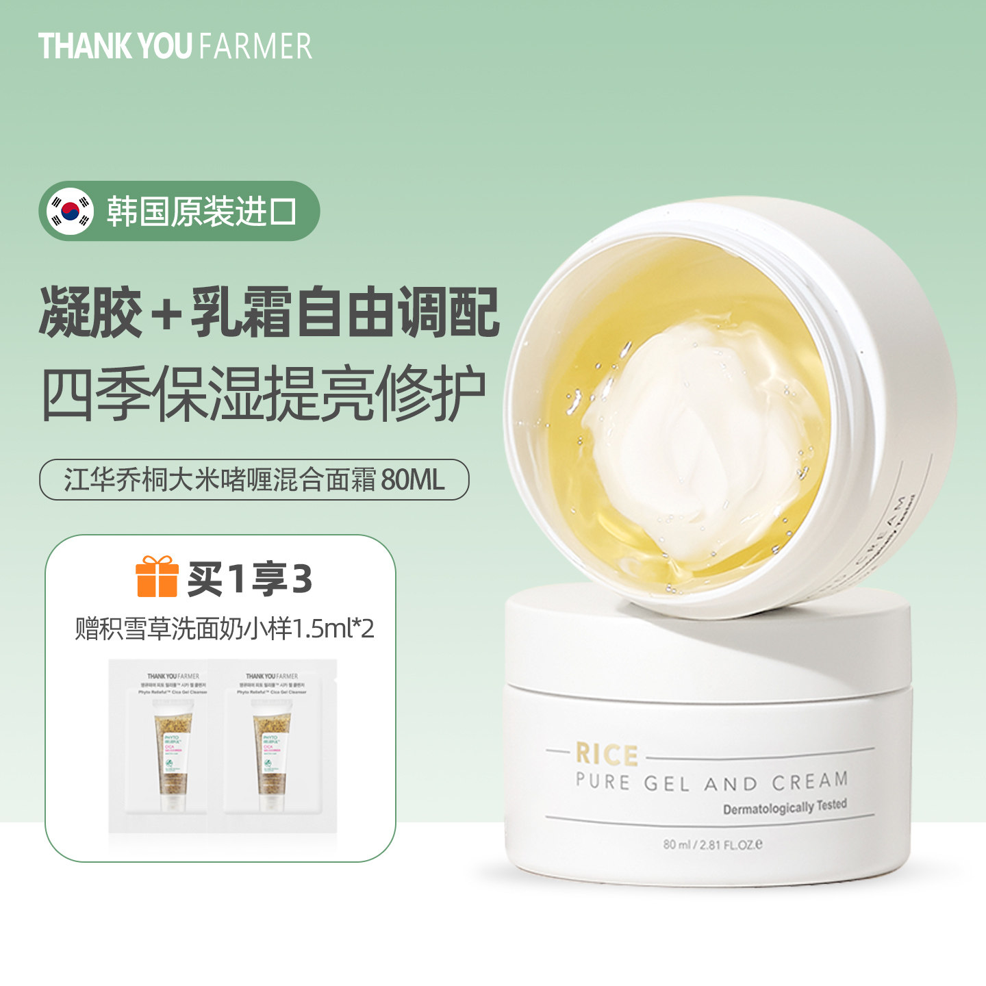 ThankYou Farmer韩国江华乔桐大米啫喱混合面霜保湿提亮修护80ml