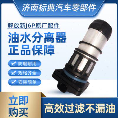 解放新J6P原厂配套2007油水分离器亿利大炮柴油滤芯电动泵内心